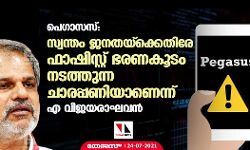 പെഗാസസ്: സ്വന്തം ജനതയ്‌ക്കെതിരേ ഫാഷിസ്റ്റ് ഭരണകൂടം നടത്തുന്ന ചാരപ്പണിയാണെന്ന് എ വിജയരാഘവന്‍