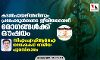 കടല്‍പായലില്‍നിന്നും പ്രമേഹമുള്‍പ്പെടെ ജീവിതശൈലീ രോഗങ്ങള്‍ക്ക് ഔഷധം; സിഎംഎഫ്ആര്‍ഐ ഗവേഷകന് ദേശീയ പുരസ്‌കാരം
