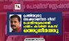 പ്രതിയുടെ അക്കൗണ്ടില്‍ നിന്ന് പോലിസുകാരന്‍ പണം കവര്‍ന്ന കേസ് ഒത്തുതീര്‍ത്തു
