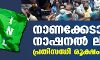നാണക്കേടായി നാഷനല്‍ ലീഗ്; പ്രതിസന്ധി രൂക്ഷം