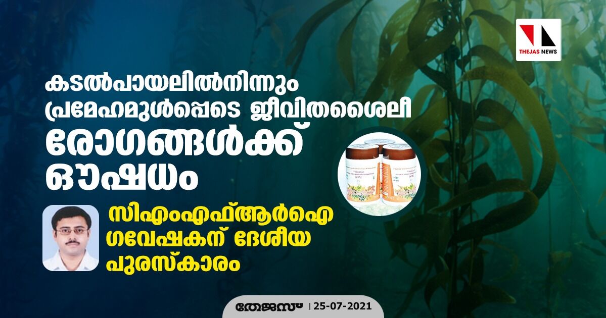 കടല്‍പായലില്‍നിന്നും പ്രമേഹമുള്‍പ്പെടെ ജീവിതശൈലീ രോഗങ്ങള്‍ക്ക് ഔഷധം; സിഎംഎഫ്ആര്‍ഐ ഗവേഷകന് ദേശീയ പുരസ്‌കാരം