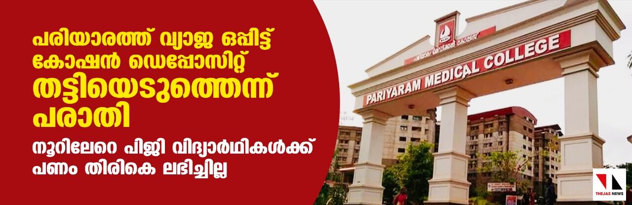പരിയാരത്ത് വ്യാജ ഒപ്പിട്ട് കോഷന് ഡെപ്പോസിറ്റ് തട്ടിയെടുത്തെന്ന് പരാതി; നൂറിലേറെ പിജി വിദ്യാര്ഥികള്ക്ക് പണം തിരികെ ലഭിച്ചില്ല പരിയാരത്ത് വ്യാജ ഒപ്പിട്ട് കോഷന് ഡെപ്പോസിറ്റ് തട്ടിയെടുത്തെന്ന് പരാതി; നൂറിലേറെ പിജി വിദ്യാര്ഥികള്ക്ക് പണം തിരികെ ലഭിച്ചില്ല