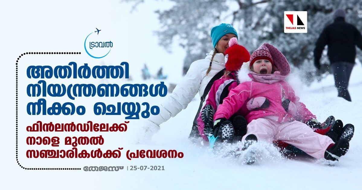 അതിര്‍ത്തി നിയന്ത്രണങ്ങള്‍ നീക്കം ചെയ്യും;  ഫിന്‍ലന്‍ഡിലേക്ക് നാളെ മുതല്‍ സഞ്ചാരികള്‍ക്ക് പ്രവേശനം