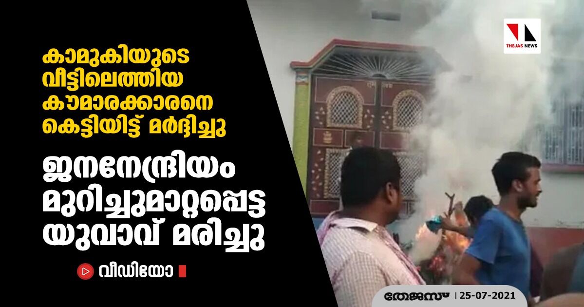 കാമുകിയുടെ വീട്ടിലെത്തിയ കൗമാരക്കാരനെ കെട്ടിയിട്ട് മര്‍ദ്ദിച്ചു; ജനനേന്ദ്രിയം മുറിച്ചുമാറ്റപ്പെട്ട യുവാവ് മരിച്ചു(വീഡിയോ)