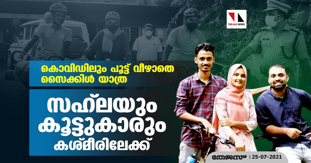 കൊവിഡിന്റെ പൂട്ട് വീഴാതെ സൈക്കിള്‍ യാത്ര;  സഹ്‌ലയും കൂട്ടുകാരും കശ്മീരിലേക്ക്