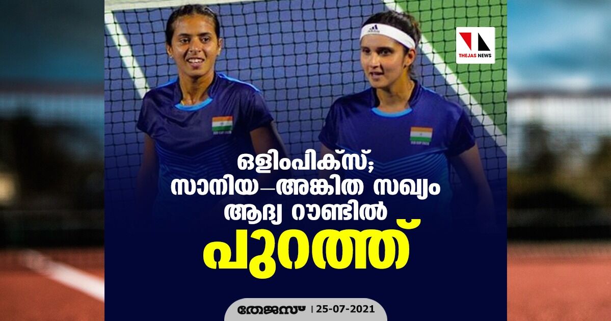 ഒളിംപിക്സ്; സാനിയാ-അങ്കിതാ സഖ്യം ആദ്യ റൗണ്ടില് പുറത്ത് ഒളിംപിക്സ്; സാനിയാ-അങ്കിതാ സഖ്യം ആദ്യ റൗണ്ടില് പുറത്ത്