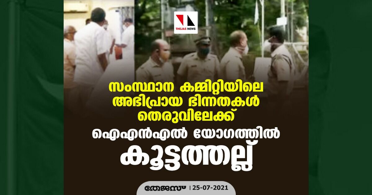 സംസ്ഥാന കമ്മിറ്റിയിലെ അഭിപ്രായ ഭിന്നതകള്‍ തെരുവിലേക്ക്; ഐഎന്‍എല്‍ യോഗത്തില്‍ കൂട്ടത്തല്ല്