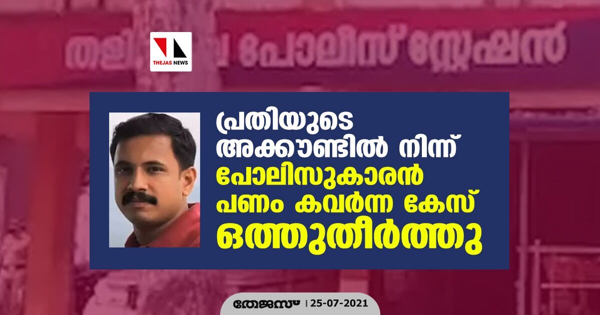 പ്രതിയുടെ അക്കൗണ്ടില്‍ നിന്ന് പോലിസുകാരന്‍ പണം കവര്‍ന്ന കേസ് ഒത്തുതീര്‍ത്തു