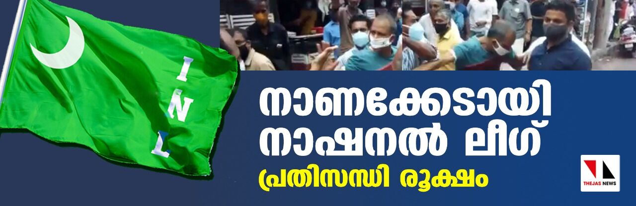 നാണക്കേടായി നാഷനല്‍ ലീഗ്; പ്രതിസന്ധി രൂക്ഷം