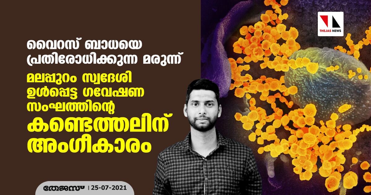 വൈറസ് ബാധയെ പ്രതിരോധിക്കുന്ന മരുന്ന്:  മലപ്പുറം സ്വദേശി ഉള്‍പ്പെട്ട ഗവേഷണ സംഘത്തിന്റെ കണ്ടെത്തലിന് അംഗീകാരം