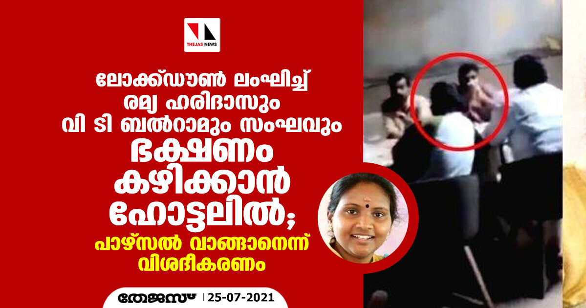 ലോക്ക്ഡൗൺ ലംഘിച്ച് രമ്യ ഹരിദാസും വി ടി ബൽറാമും സംഘവും ഭക്ഷണം കഴിക്കാൻ ഹോട്ടലിൽ; പാഴ്സൽ വാങ്ങാനെന്ന് വിശദീകരണം ലോക്ക്ഡൗൺ ലംഘിച്ച് രമ്യ ഹരിദാസും വി ടി ബൽറാമും സംഘവും ഭക്ഷണം കഴിക്കാൻ ഹോട്ടലിൽ; പാഴ്സൽ വാങ്ങാനെന്ന് വിശദീകരണം