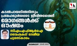 കടല്‍പായലില്‍നിന്നും പ്രമേഹമുള്‍പ്പെടെ ജീവിതശൈലീ രോഗങ്ങള്‍ക്ക് ഔഷധം; സിഎംഎഫ്ആര്‍ഐ ഗവേഷകന് ദേശീയ പുരസ്‌കാരം