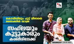 കൊവിഡിന്റെ പൂട്ട് വീഴാതെ സൈക്കിള്‍ യാത്ര;  സഹ്‌ലയും കൂട്ടുകാരും കശ്മീരിലേക്ക്