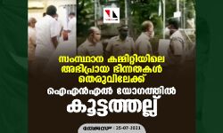 സംസ്ഥാന കമ്മിറ്റിയിലെ അഭിപ്രായ ഭിന്നതകള്‍ തെരുവിലേക്ക്; ഐഎന്‍എല്‍ യോഗത്തില്‍ കൂട്ടത്തല്ല്