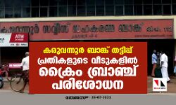 കരുവന്നൂര് ബാങ്ക് തട്ടിപ്പ്: പ്രതികളുടെ വീടുകളില് ക്രൈം ബ്രാഞ്ച് പരിശോധന കരുവന്നൂര് ബാങ്ക് തട്ടിപ്പ്: പ്രതികളുടെ വീടുകളില് ക്രൈം ബ്രാഞ്ച് പരിശോധന