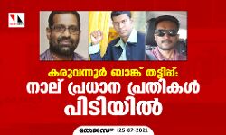 കരുവന്നൂർ ബാങ്ക് തട്ടിപ്പ്; നാല് പ്രധാന പ്രതികള് പിടിയില് കരുവന്നൂർ ബാങ്ക് തട്ടിപ്പ്; നാല് പ്രധാന പ്രതികള് പിടിയില്