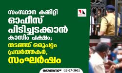 സംസ്ഥാന കമ്മിറ്റി ഓഫീസ് പിടിച്ചടക്കാന് കാസിം പക്ഷം; തടഞ്ഞ് ഒരുപറ്റം പ്രവര്ത്തകര്, സംഘര്ഷം സംസ്ഥാന കമ്മിറ്റി ഓഫീസ് പിടിച്ചടക്കാന് കാസിം പക്ഷം; തടഞ്ഞ് ഒരുപറ്റം പ്രവര്ത്തകര്, സംഘര്ഷം