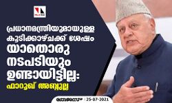 പ്രധാനമന്ത്രിയുമായുള്ള കൂടിക്കാഴ്ച്ചക്ക് ശേഷം യാതൊരു നടപടിയുമുണ്ടായിട്ടില്ല: ഫാറൂഖ് അബ്ദുല്ല പ്രധാനമന്ത്രിയുമായുള്ള കൂടിക്കാഴ്ച്ചക്ക് ശേഷം യാതൊരു നടപടിയുമുണ്ടായിട്ടില്ല: ഫാറൂഖ് അബ്ദുല്ല