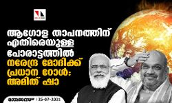 ആഗോള താപനത്തിനെതിരെയുള്ള പോരാട്ടത്തില് നരേന്ദ്ര മോദിക്ക് പ്രധാന റോള്: അമിത് ഷാ ആഗോള താപനത്തിനെതിരെയുള്ള പോരാട്ടത്തില് നരേന്ദ്ര മോദിക്ക് പ്രധാന റോള്: അമിത് ഷാ