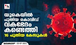 യുകെയില് പുതിയ കൊവിഡ് വകഭേദം കണ്ടെത്തി; 16 പുതിയ കേസുകള് യുകെയില് പുതിയ കൊവിഡ് വകഭേദം കണ്ടെത്തി; 16 പുതിയ കേസുകള്