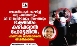 ലോക്ക്ഡൗൺ ലംഘിച്ച് രമ്യ ഹരിദാസും വി ടി ബൽറാമും സംഘവും ഭക്ഷണം കഴിക്കാൻ ഹോട്ടലിൽ; പാഴ്സൽ വാങ്ങാനെന്ന് വിശദീകരണം ലോക്ക്ഡൗൺ ലംഘിച്ച് രമ്യ ഹരിദാസും വി ടി ബൽറാമും സംഘവും ഭക്ഷണം കഴിക്കാൻ ഹോട്ടലിൽ; പാഴ്സൽ വാങ്ങാനെന്ന് വിശദീകരണം