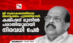 ജി സുധാകരനെതിരായ അന്വേഷണം പൂർത്തിയായി; കമ്മിഷന് മുന്നിൽ പരാതിയുമായി നിരവധി പേർ ജി സുധാകരനെതിരായ അന്വേഷണം പൂർത്തിയായി; കമ്മിഷന് മുന്നിൽ പരാതിയുമായി നിരവധി പേർ