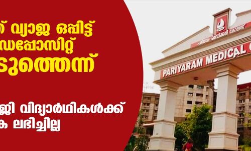 പരിയാരത്ത് വ്യാജ ഒപ്പിട്ട് കോഷന്‍ ഡെപ്പോസിറ്റ് തട്ടിയെടുത്തെന്ന് പരാതി; നൂറിലേറെ പിജി വിദ്യാര്‍ഥികള്‍ക്ക് പണം തിരികെ ലഭിച്ചില്ല