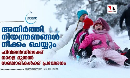 അതിര്‍ത്തി നിയന്ത്രണങ്ങള്‍ നീക്കം ചെയ്യും;  ഫിന്‍ലന്‍ഡിലേക്ക് നാളെ മുതല്‍ സഞ്ചാരികള്‍ക്ക് പ്രവേശനം