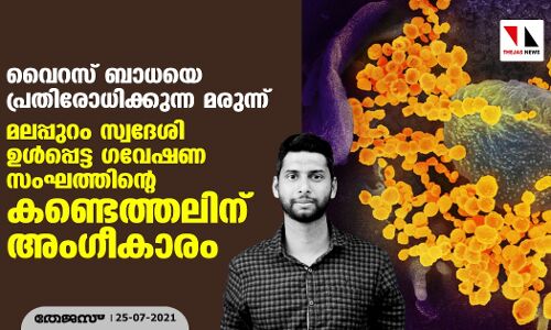 വൈറസ് ബാധയെ പ്രതിരോധിക്കുന്ന മരുന്ന്: മലപ്പുറം സ്വദേശി ഉള്പ്പെട്ട ഗവേഷണ സംഘത്തിന്റെ കണ്ടെത്തലിന് അംഗീകാരം വൈറസ് ബാധയെ പ്രതിരോധിക്കുന്ന മരുന്ന്: മലപ്പുറം സ്വദേശി ഉള്പ്പെട്ട ഗവേഷണ സംഘത്തിന്റെ കണ്ടെത്തലിന് അംഗീകാരം