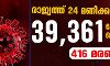 രാജ്യത്ത് 24 മണിക്കൂറിനിടെ 39,361 പേര്‍ക്ക് കൂടി കൊവിഡ്; 416 മരണം