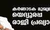 കര്‍ണാടക മുഖ്യമന്ത്രി യെദ്യൂരപ്പ രാജി പ്രഖ്യാപിച്ചു