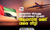 ഇന്ത്യയില് നിന്നുള്ള യാത്രാവിലക്ക് യുഎഇ ആഗസ്ത് രണ്ട് വരെ നീട്ടി ഇന്ത്യയില് നിന്നുള്ള യാത്രാവിലക്ക് യുഎഇ ആഗസ്ത് രണ്ട് വരെ നീട്ടി