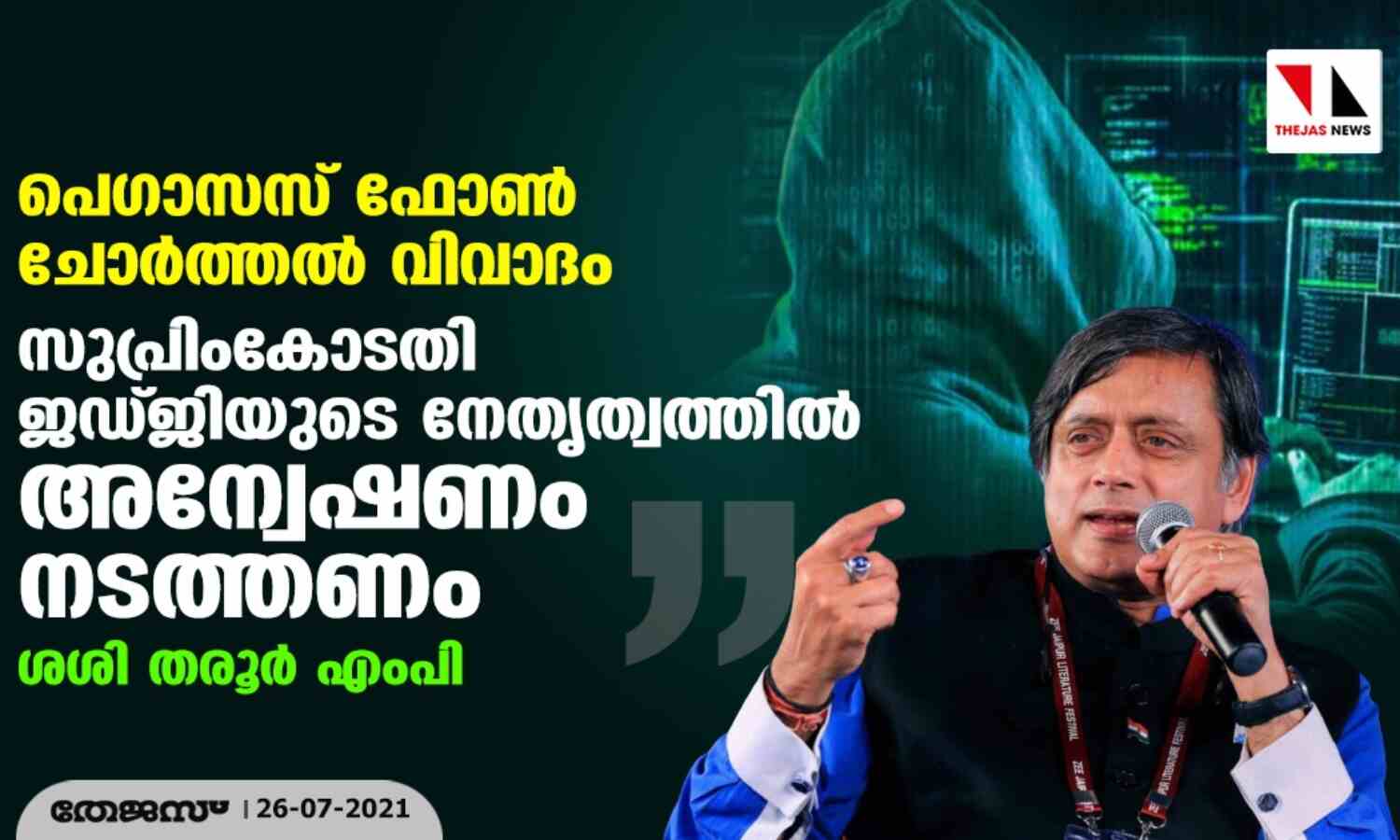 പെഗാസസ് ഫോണ് ചോര്ത്തല് വിവാദം: സുപ്രിംകോടതി ജഡ്ജിയുടെ നേതൃത്വത്തില് അന്വേഷണം നടത്തണം- ശശി തരൂര് എംപി പെഗാസസ് ഫോണ് ചോര്ത്തല് വിവാദം: സുപ്രിംകോടതി ജഡ്ജിയുടെ നേതൃത്വത്തില് അന്വേഷണം നടത്തണം- ശശി തരൂര് എംപി