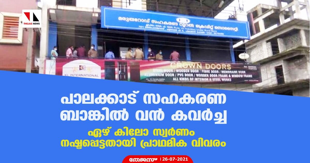 പാലക്കാട് സഹകരണ ബാങ്കില്‍ വന്‍ കവര്‍ച്ച; ഏഴ് കിലോ സ്വര്‍ണം നഷ്ടപ്പെട്ടതായി പ്രാഥമിക വിവരം