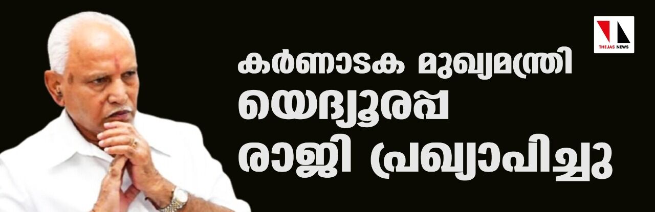 കര്‍ണാടക മുഖ്യമന്ത്രി യെദ്യൂരപ്പ രാജി പ്രഖ്യാപിച്ചു