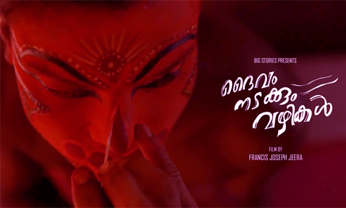 ദൈവം നടക്കും വഴികള്: കര്ക്കടക തെയ്യങ്ങളുടെ കഥ പുറത്തിറങ്ങി ദൈവം നടക്കും വഴികള്: കര്ക്കടക തെയ്യങ്ങളുടെ കഥ പുറത്തിറങ്ങി