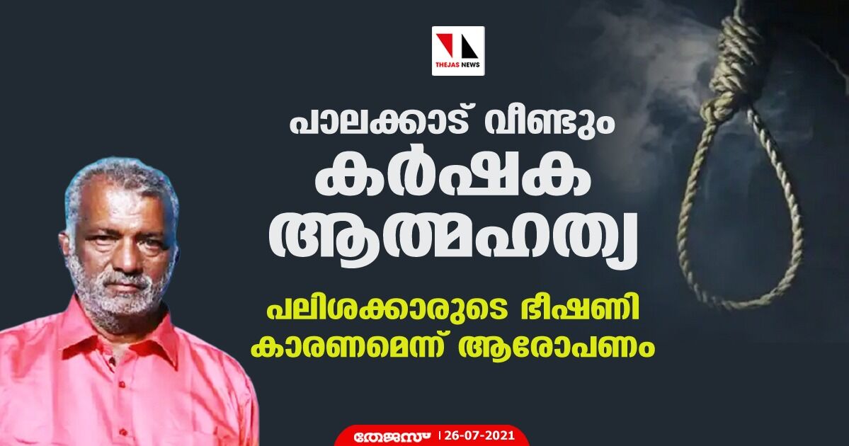 പാലക്കാട് വീണ്ടും കര്‍ഷക ആത്മഹത്യ; പലിശക്കാരുടെ ഭീഷണി കാരണമെന്ന് ആരോപണം