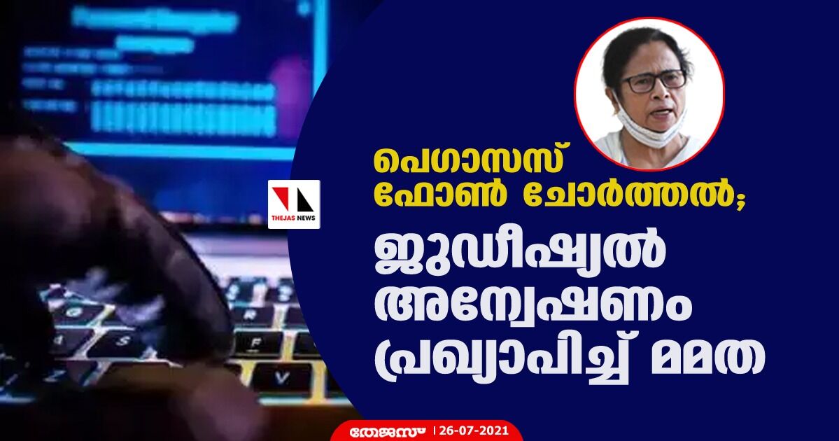 പെഗാസസ് ഫോണ് ചോര്ത്തല്; ജുഡീഷ്യല് അന്വേഷണം പ്രഖ്യാപിച്ച് മമത പെഗാസസ് ഫോണ് ചോര്ത്തല്; ജുഡീഷ്യല് അന്വേഷണം പ്രഖ്യാപിച്ച് മമത