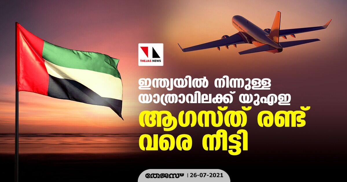 ഇന്ത്യയില്‍ നിന്നുള്ള യാത്രാവിലക്ക് യുഎഇ ആഗസ്ത് രണ്ട് വരെ നീട്ടി