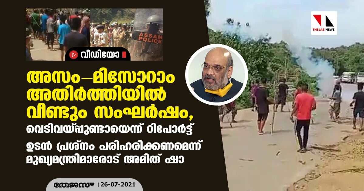 അസം- മിസോറാം അതിര്‍ത്തിയില്‍ വീണ്ടും സംഘര്‍ഷം, വെടിവയ്പ്പുണ്ടായെന്ന് റിപോര്‍ട്ട്; ഉടന്‍ പ്രശ്‌നം പരിഹരിക്കണമെന്ന് മുഖ്യമന്ത്രിമാരോട് അമിത് ഷാ (വീഡിയോ)