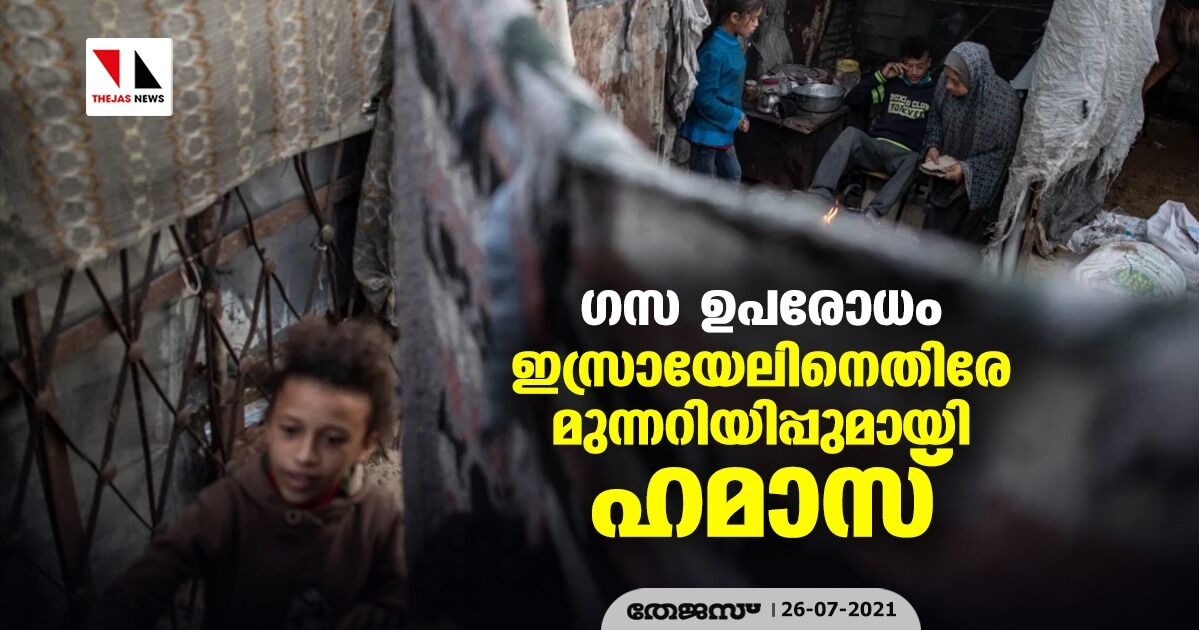 ഗസ ഉപരോധം: ഇസ്രായേലിനെതിരേ മുന്നറിയിപ്പുമായി ഹമാസ്