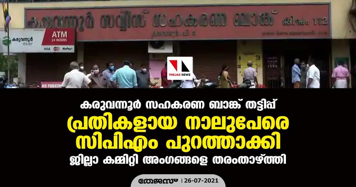 കരുവന്നൂര്‍ സഹകരണ ബാങ്ക് തട്ടിപ്പ്: പ്രതികളായ നാലുപേരെ സിപിഎം പുറത്താക്കി; ജില്ലാ കമ്മിറ്റി അംഗങ്ങളെ തരംതാഴ്ത്തി