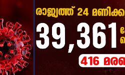 രാജ്യത്ത് 24 മണിക്കൂറിനിടെ 39,361 പേര്‍ക്ക് കൂടി കൊവിഡ്; 416 മരണം