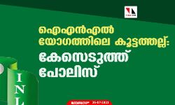 ഐഎന്‍എല്‍ യോഗത്തിലെ കൂട്ടത്തല്ല്: കേസെടുത്ത് പോലിസ്