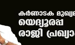 കര്‍ണാടക മുഖ്യമന്ത്രി യെദ്യൂരപ്പ രാജി പ്രഖ്യാപിച്ചു