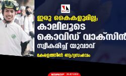 ഇരു കൈകളുമില്ല; കാലിലൂടെ കൊവിഡ് വാക്‌സിന്‍ സ്വീകരിച്ച് യുവാവ്