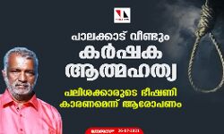 പാലക്കാട് വീണ്ടും കര്‍ഷക ആത്മഹത്യ; പലിശക്കാരുടെ ഭീഷണി കാരണമെന്ന് ആരോപണം