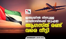 ഇന്ത്യയില്‍ നിന്നുള്ള യാത്രാവിലക്ക് യുഎഇ ആഗസ്ത് രണ്ട് വരെ നീട്ടി