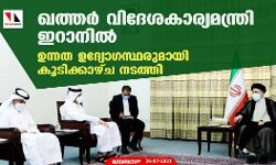 ഖത്തര്‍ വിദേശകാര്യമന്ത്രി ഇറാനില്‍;  ഉന്നത ഉദ്യോഗസ്ഥരുമായി കൂടിക്കാഴ്ച നടത്തി