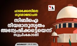 ചാരക്കേസിലെ ഗൂഢാലോചന: സിബിഐ നിയമാനുസൃതം അന്വേഷിക്കട്ടെയെന്ന് സുപ്രിംകോടതി